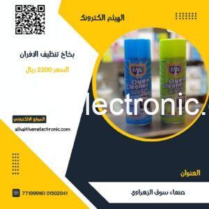 بخاخ تنظيف الافران و الصحون والصدى