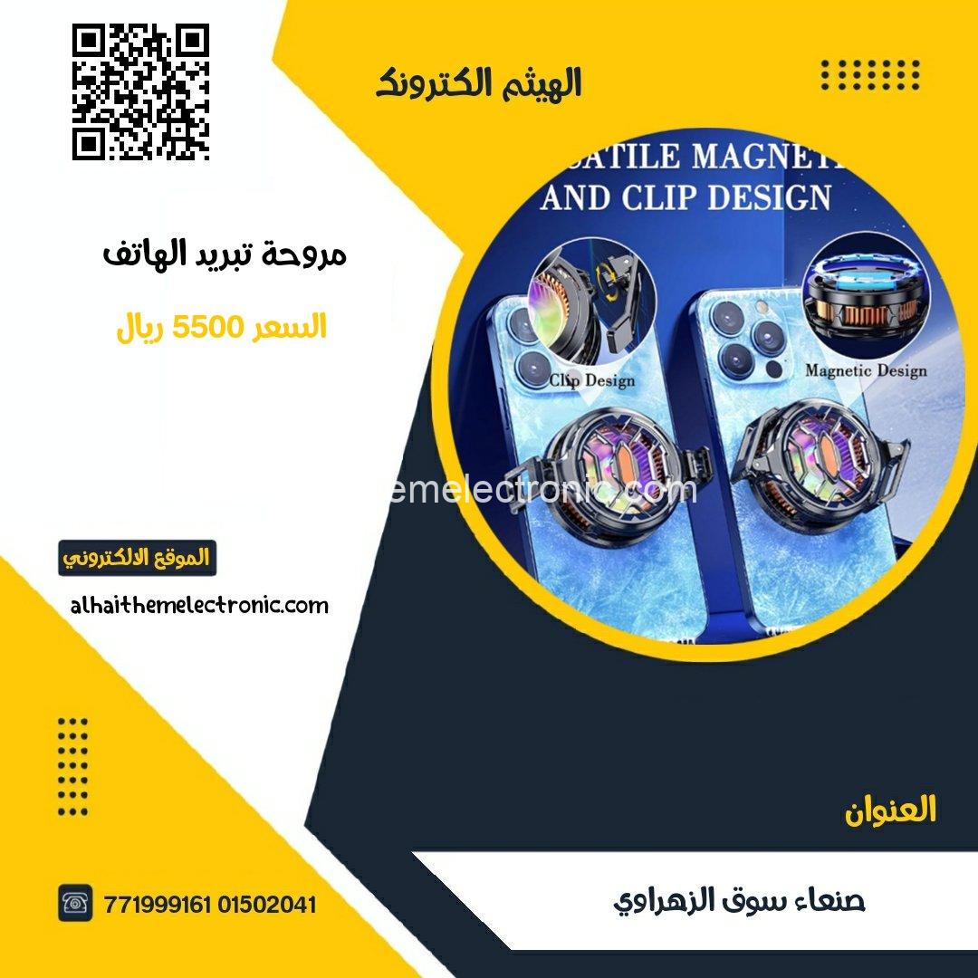 مروحة تبريد الهاتف