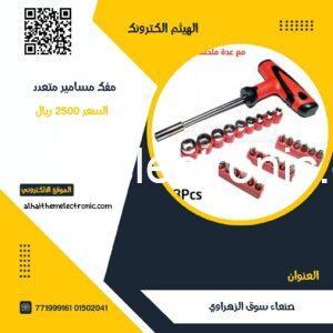 مفك مسامير مع ٢٨ قطعة