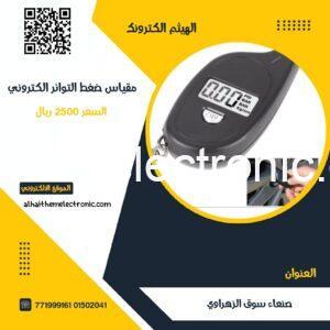 مقياس ضغط اطارات السيارة الكتروني