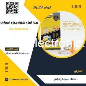 صمغ اصلاح شقوق او اشراخ زجاج السيارات