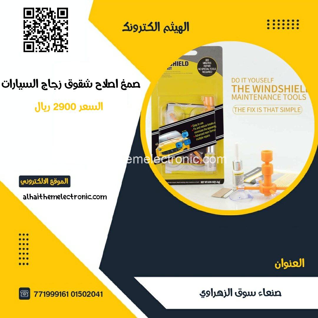 صمغ اصلاح شقوق او اشراخ زجاج السيارات