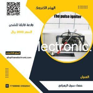ولاعة قابلة للشحن بدون غاز