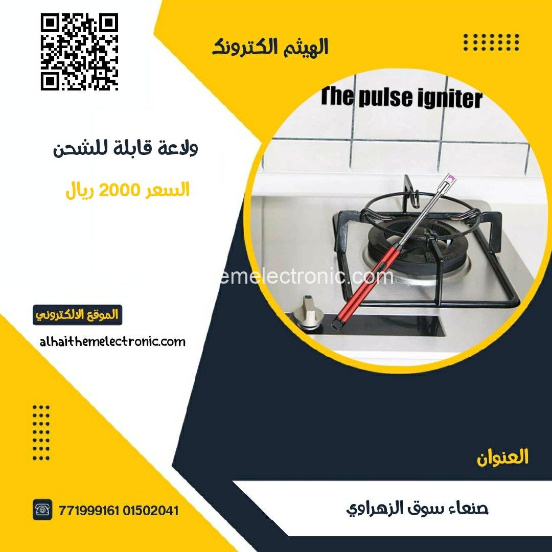 ولاعة قابلة للشحن بدون غاز