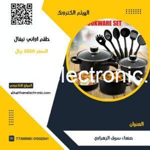 طقم قدور و ملاعق تيفال