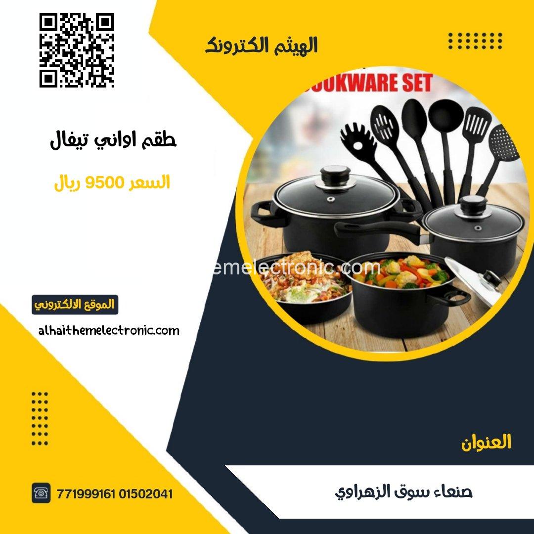 طقم قدور و ملاعق تيفال