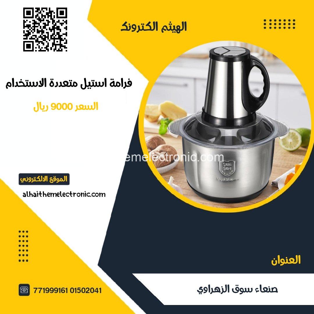 فرامة متعددة الاستخدام استيل الاصلي و بسعر حصري