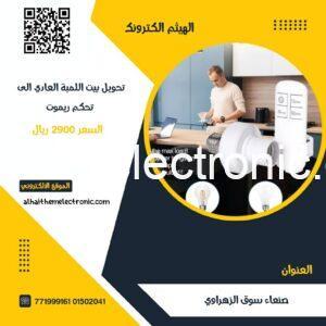 تحويل بيت اللمبة العادي الى ذكي تحكم بالريموت