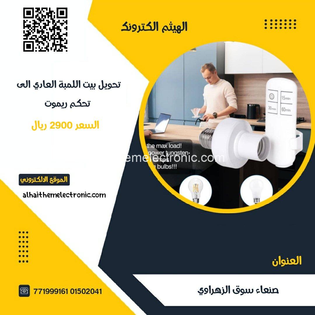 تحويل بيت اللمبة العادي الى ذكي تحكم بالريموت