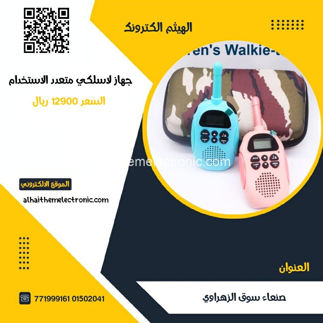 لاسلكي تووكي ووكي ( 3 كيلو متر بدون حواجز )