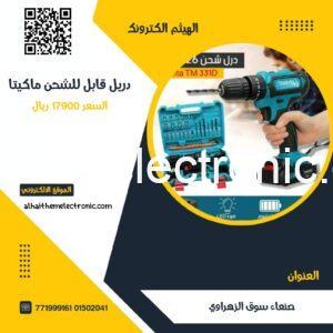 دريل مكيتا قابل للشحن مع شنطة عدة و  2 بطاريات 48 فولت