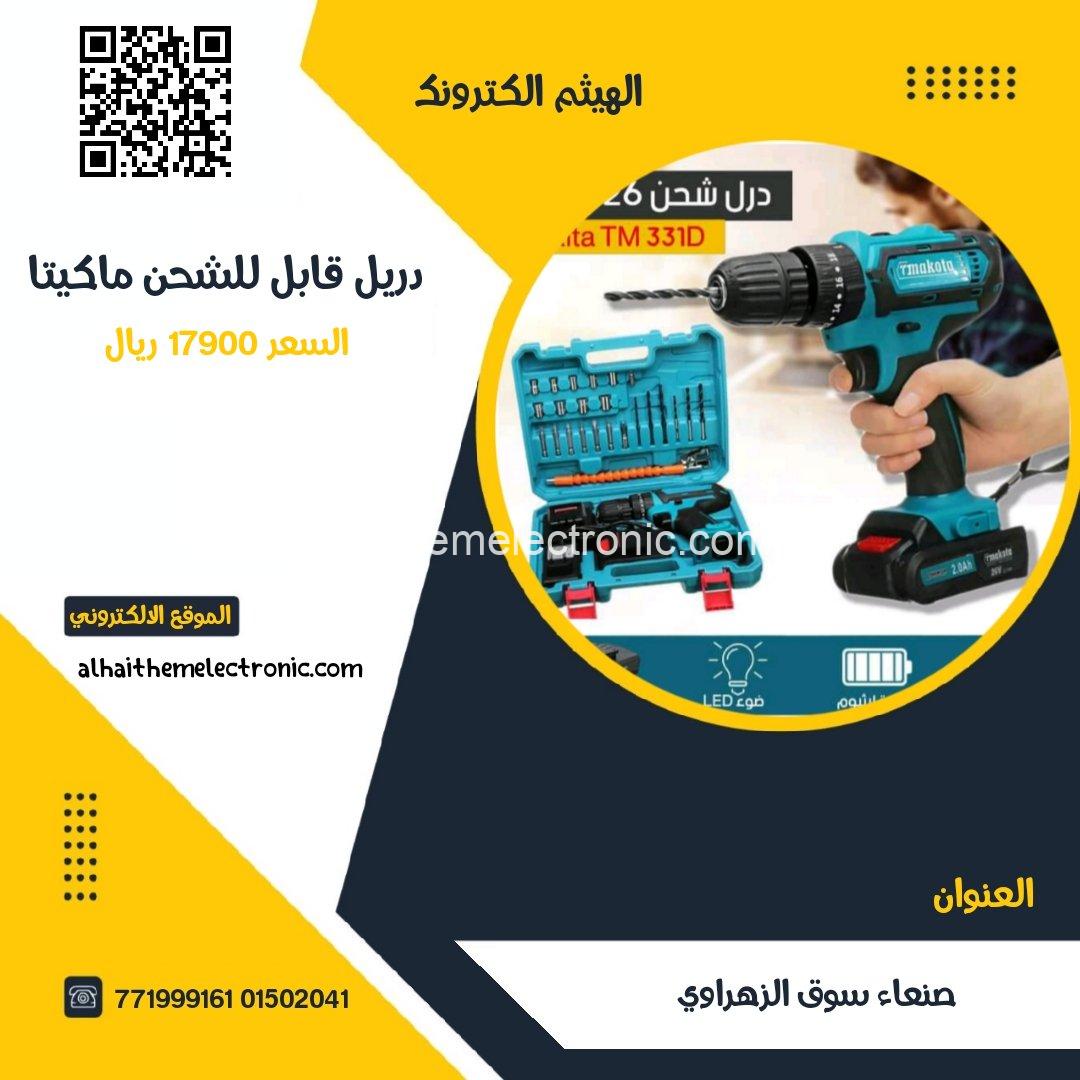 دريل مكيتا قابل للشحن مع شنطة عدة و 2 بطاريات 48 فولت