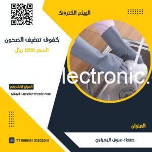 كفوف ابو فرشة تنظيف الصحون