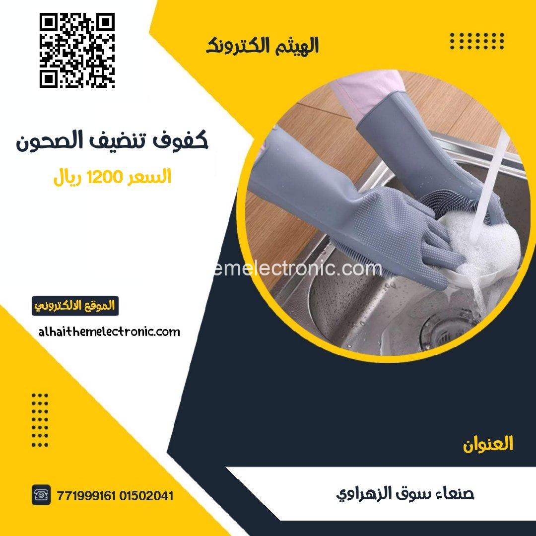 كفوف ابو فرشة تنظيف الصحون