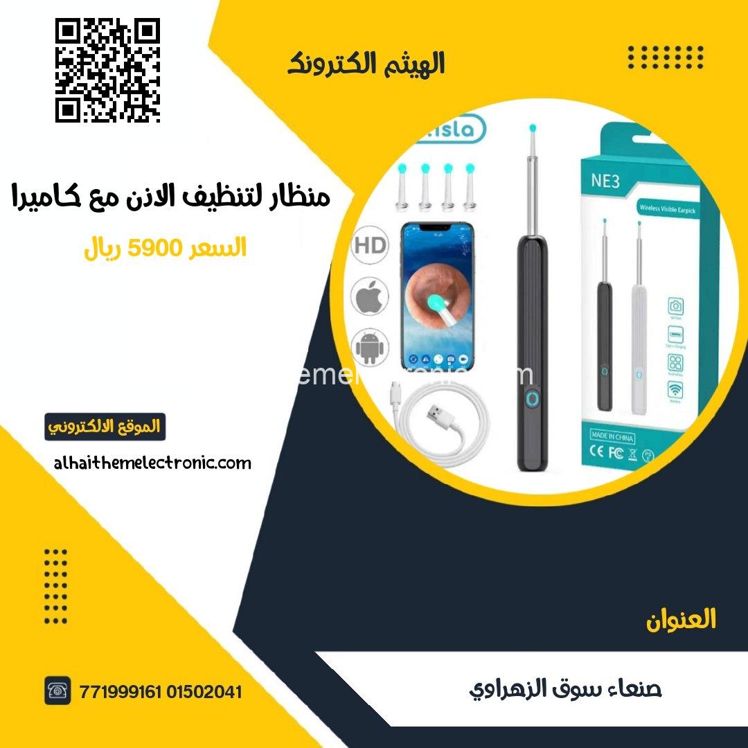 منظار لتنظيف الاذن مع كاميرا مدمجة