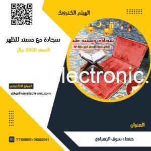 سجادة مع مسند للظهر