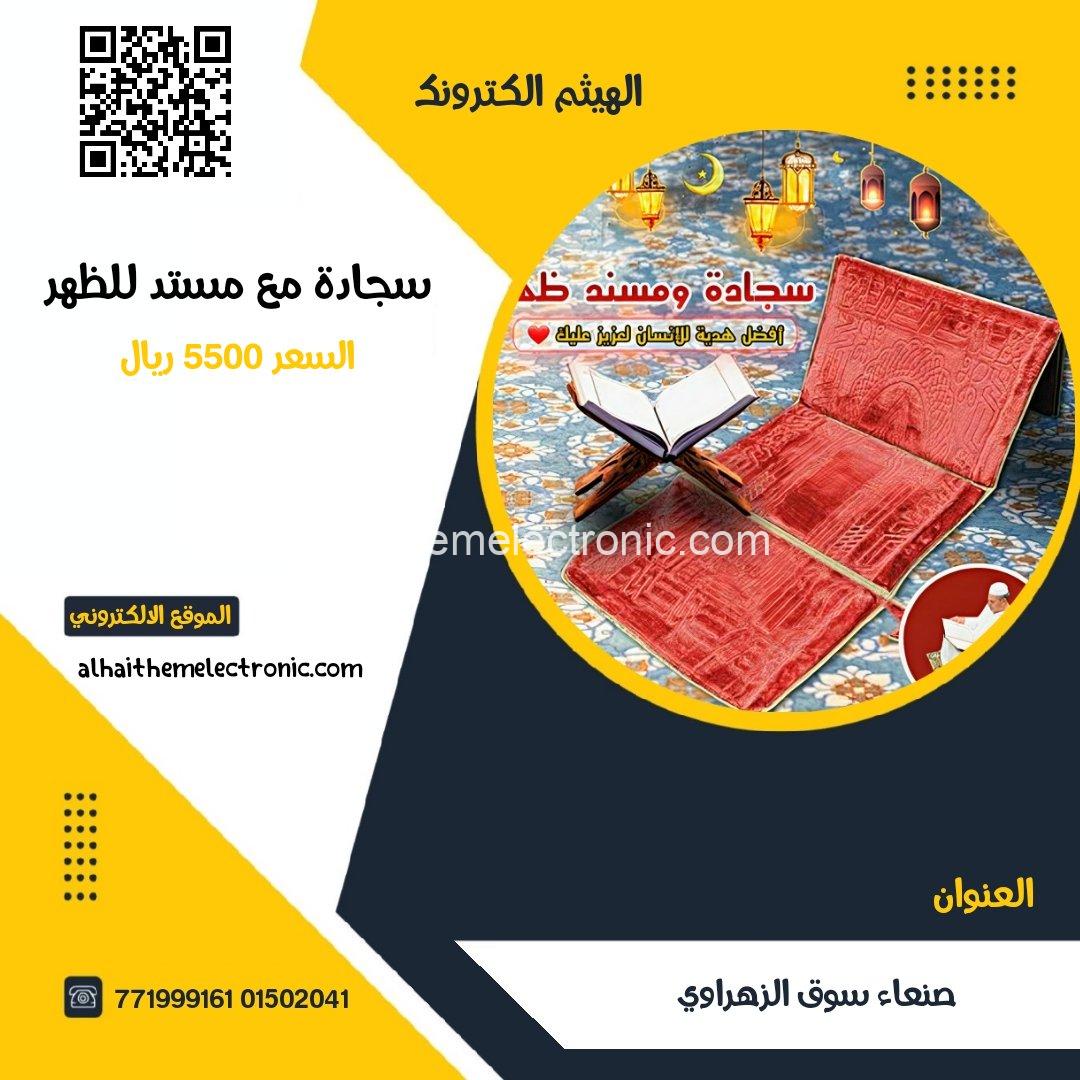 سجادة مع مسند للظهر