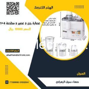 عصارة جزر و عصائر وايضا طحانة  ومحضرة طعام 4×1
