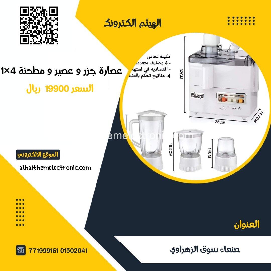 عصارة جزر و عصائر وايضا طحانة ومحضرة طعام 4×1