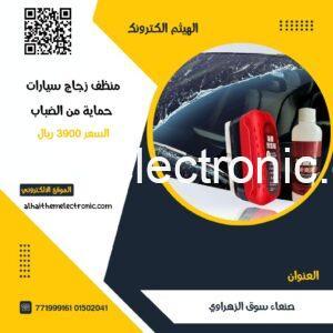 منظف و ملمع زجاج السيارات مع مانع للضباب