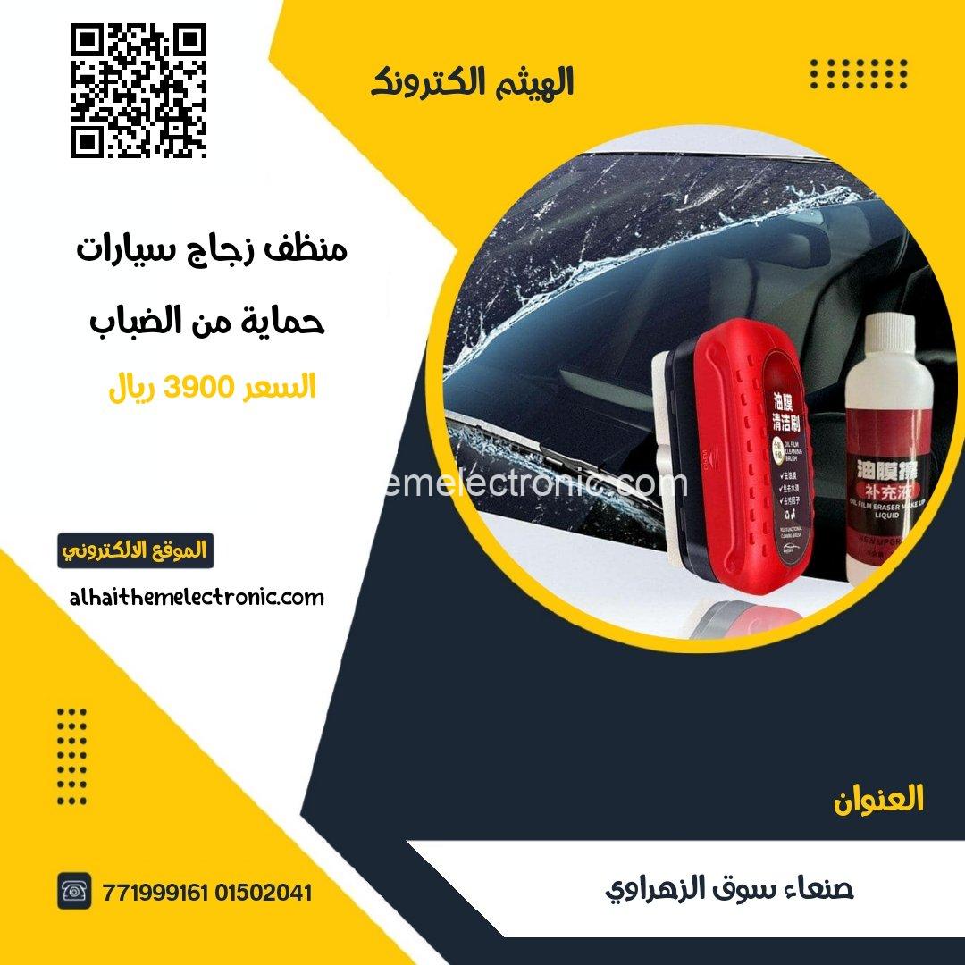 منظف و ملمع زجاج السيارات مع مانع للضباب