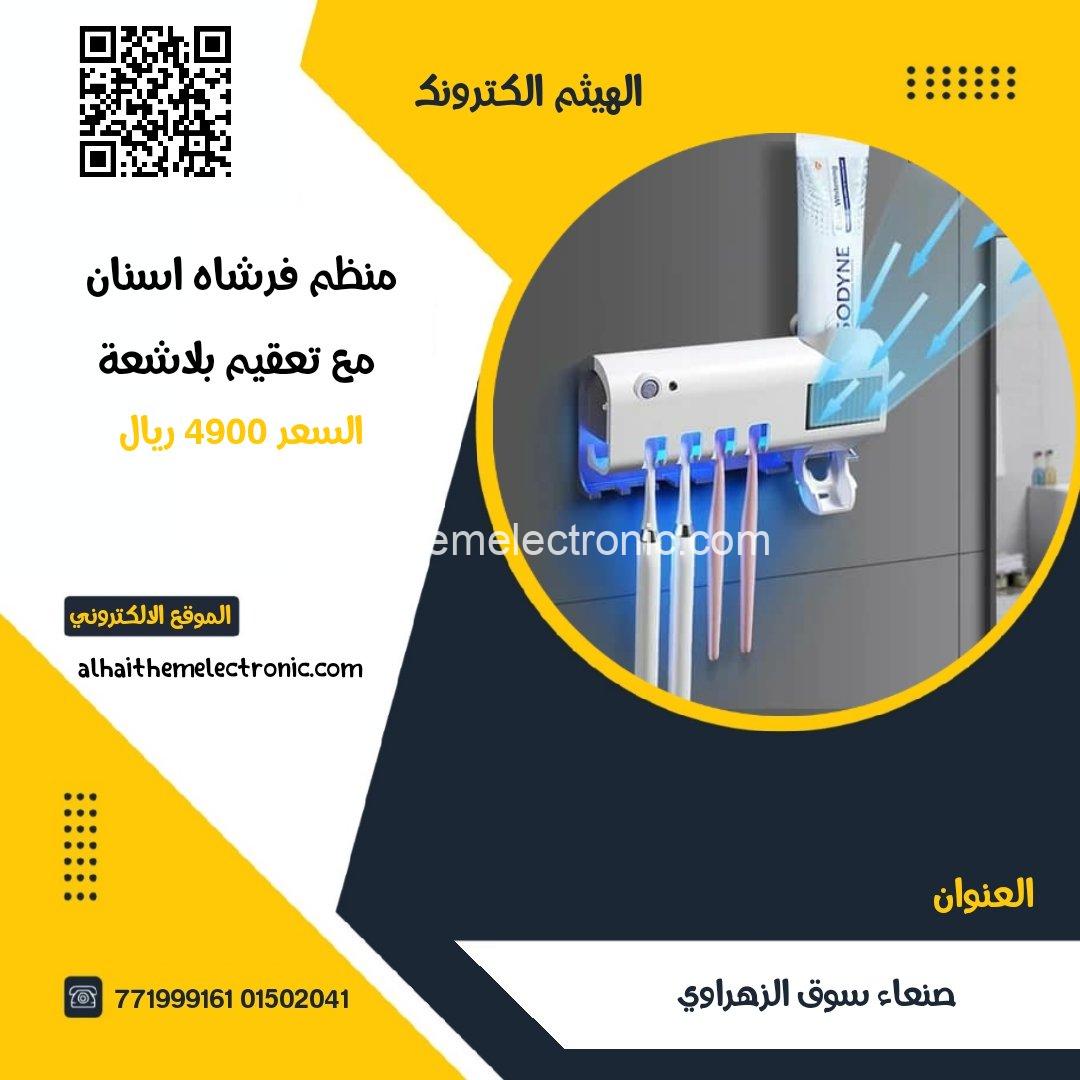 ستاند معجون اسنان مع المعقم بالاشعة