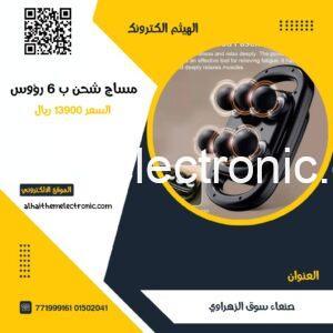 مساج قابل للشحن 6 رؤوس