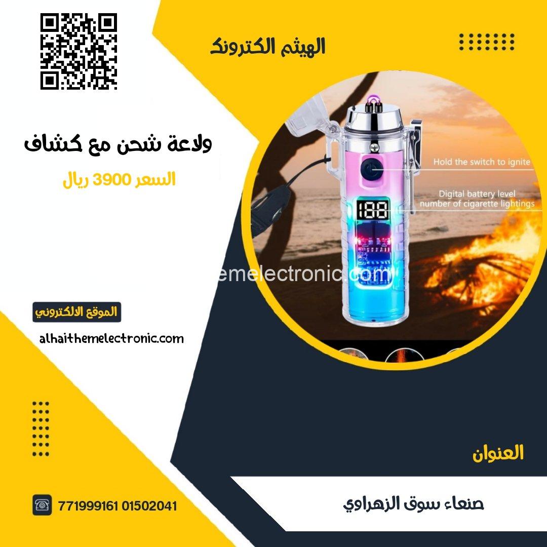 ولاعة فاخرة قابلة للشحن بدون غاز مع كشاف