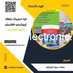 غراء لسد التسريبات زجاجي ايبوكسي ٣٠٠ جرام