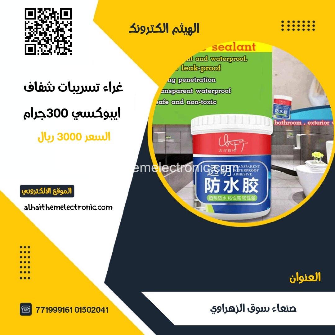 غراء لسد التسريبات زجاجي ايبوكسي ٣٠٠ جرام