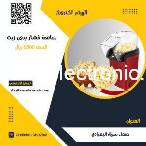 صانعة الفشار كهرباء بدون زيت