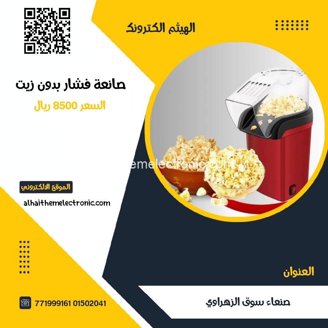 صانعة الفشار كهرباء بدون زيت