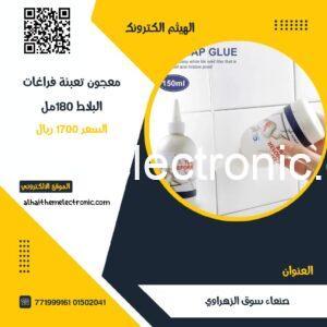 معجون ملئ فراغات البلاط 180مل