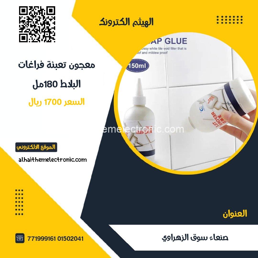 معجون ملئ فراغات البلاط 180مل