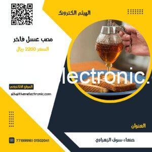 مصب فاخر لصب العسل على الاطعمة