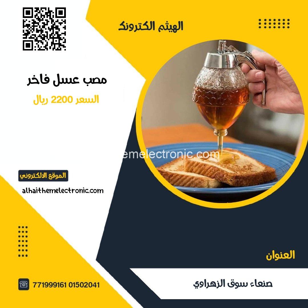 مصب فاخر لصب العسل على الاطعمة