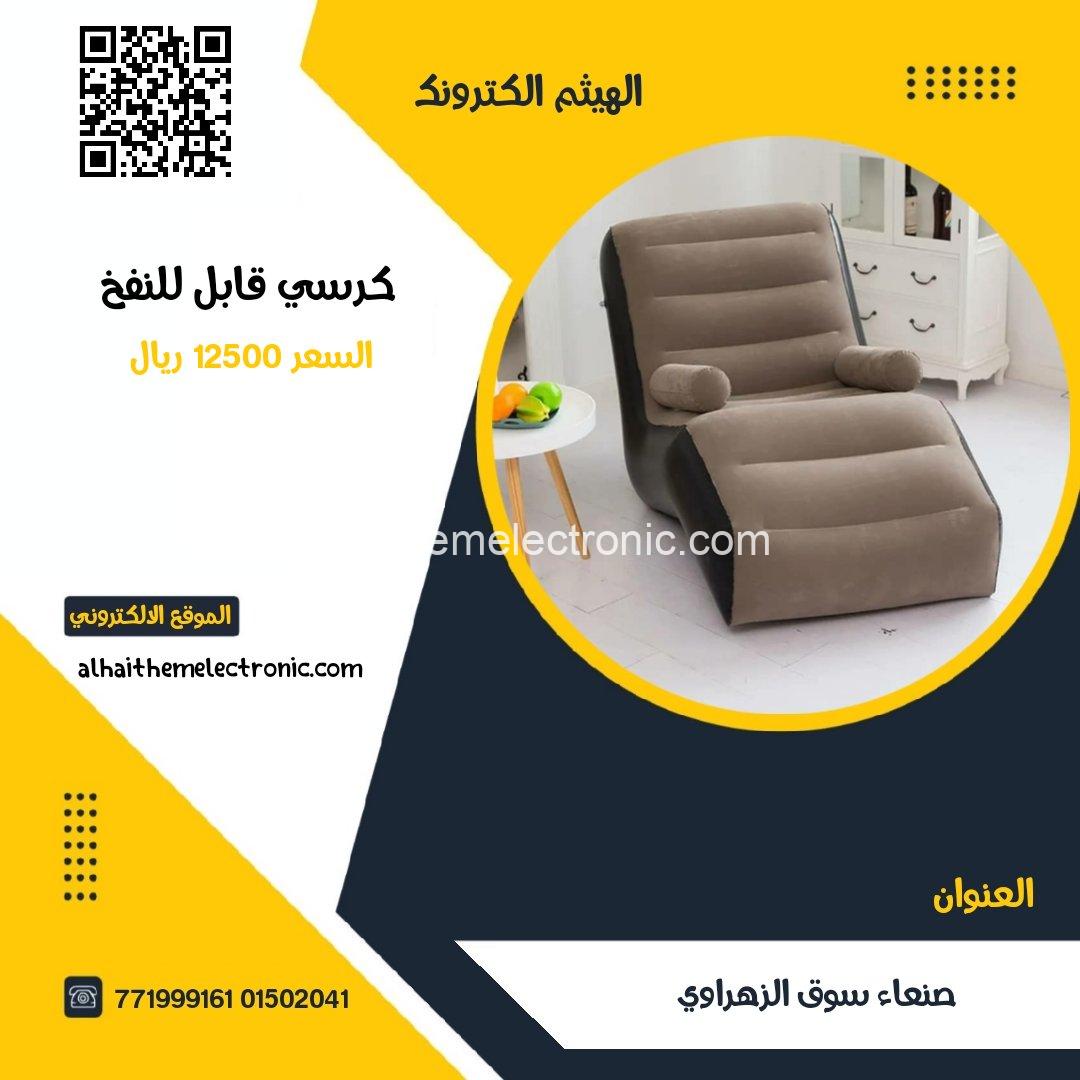 كرسي متعدد الاستخدام قابل للنفخ