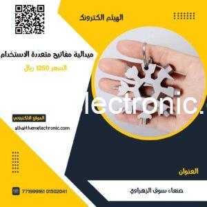 ميدالية مفاتيح مع مفك براغي 18×1متعددة الاستخدام
