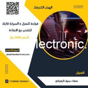 فواحة قابلة للشحن للسيارة و المنزل مع اضاءة ليزر مدمج