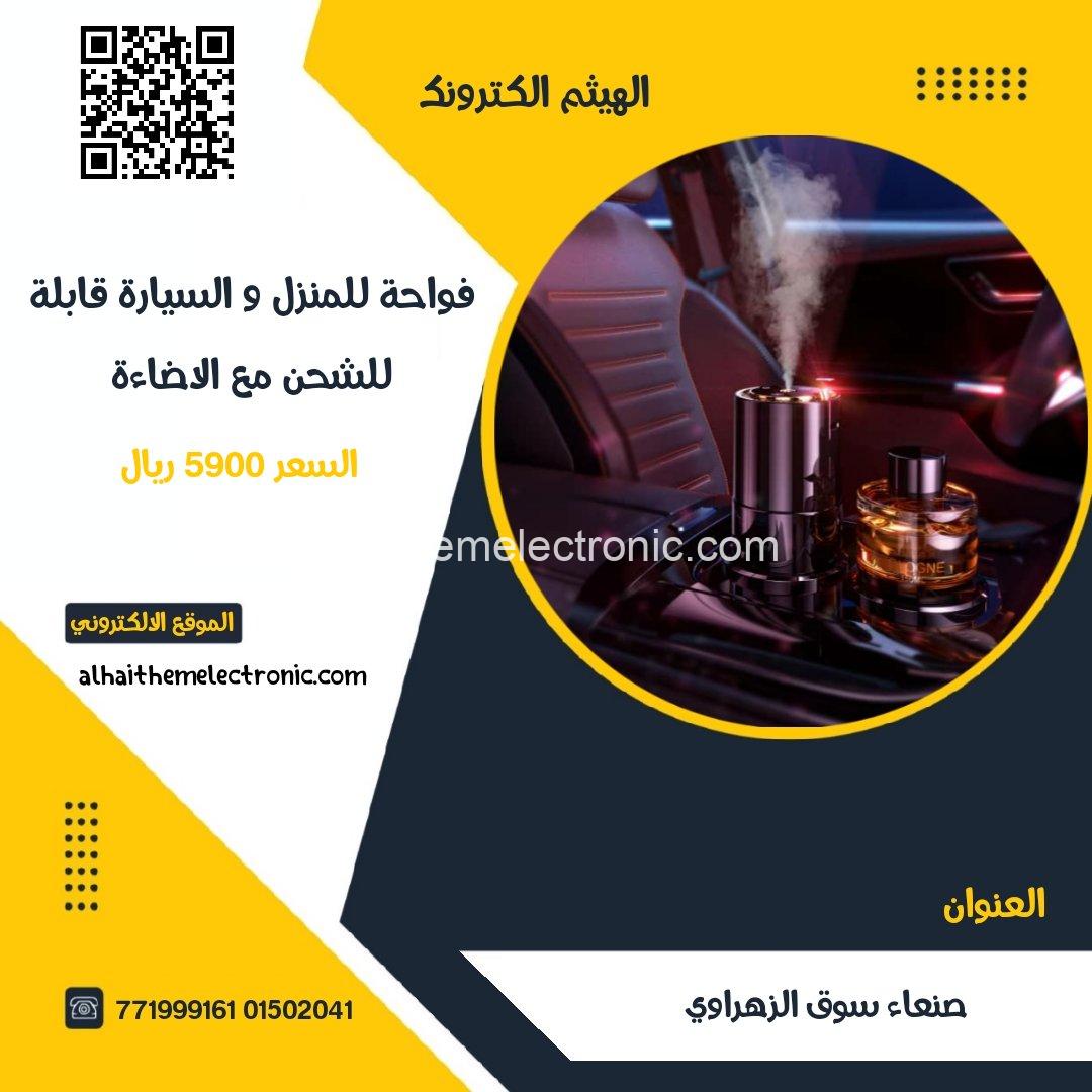 فواحة قابلة للشحن للسيارة و المنزل مع اضاءة ليزر مدمج