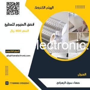 لاصق المنيوم للمطبخ 3 متر العرض 60سم