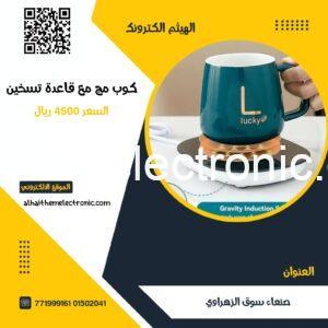 كوب مج مع قاعدة تسخين