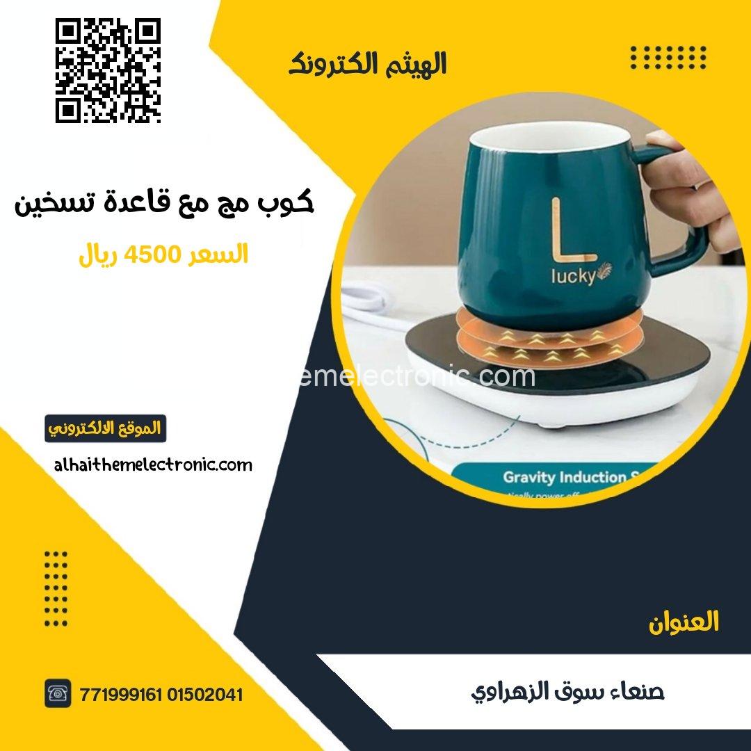 كوب مج مع قاعدة تسخين