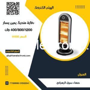 دفاية كهرباء متحرك يمين و يسار