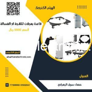 قاعدة بعجلات للثلاجات والغسالات