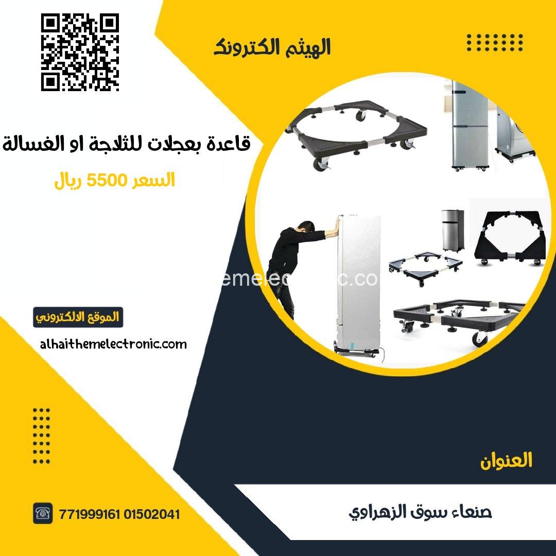 قاعدة بعجلات للثلاجات والغسالات