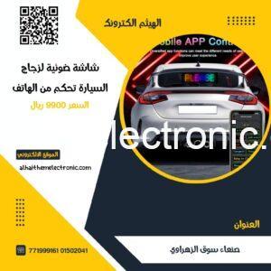 شاشة ضوئية لزجاج السيارة لكتابة عبارات