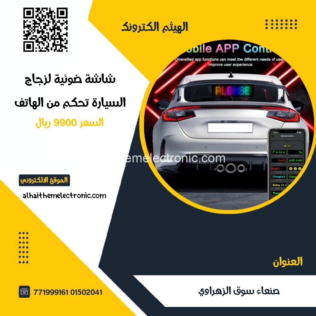 شاشة ضوئية لزجاج السيارة لكتابة عبارات