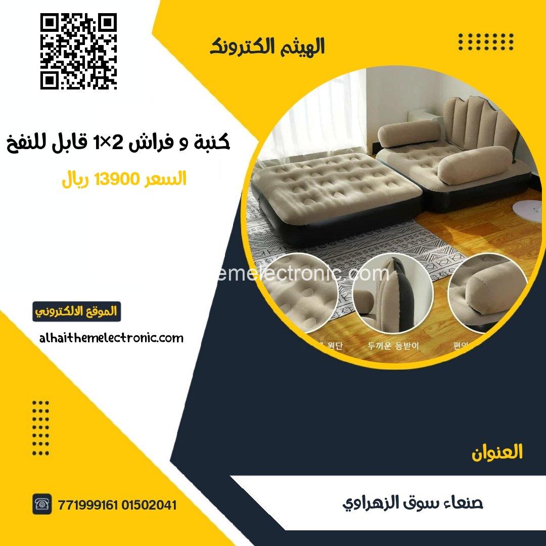 كرسي كنبة وفراش 2×1 قابل للنفخ