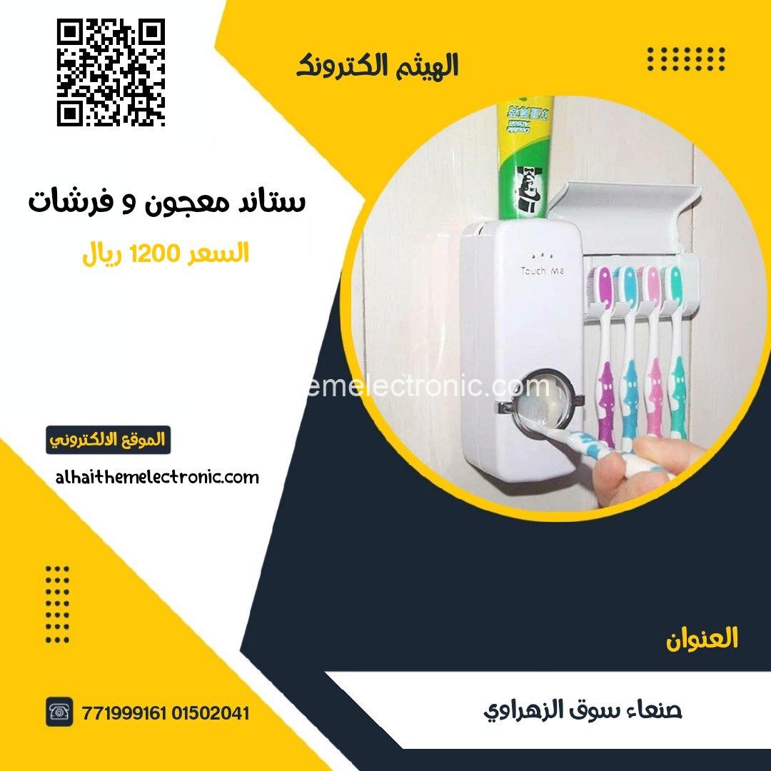 ستاند معجون اسنان و فرشات الاسنان